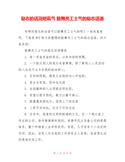 励志的话简短霸气 鼓舞员工士气的励志话语