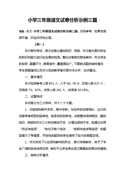 小学三年级语文试卷分析示例三篇