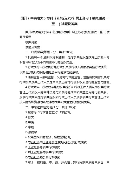 国开（中央电大）专科《公共行政学》网上形考（模拟测试一至二）试题及答案