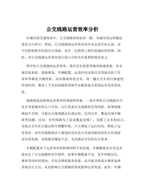 公交线路运营效率分析