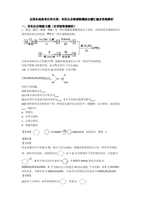 全国各地高考化学分类：有机化合物推断题综合题汇编含答案解析