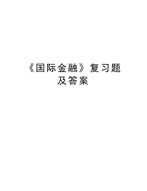 《国际金融》复习题及答案培训资料