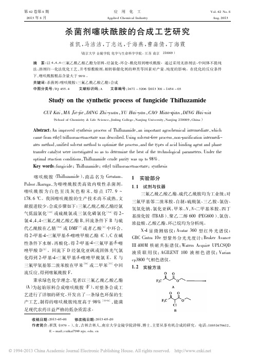 杀菌剂噻呋酰胺的合成工艺研究