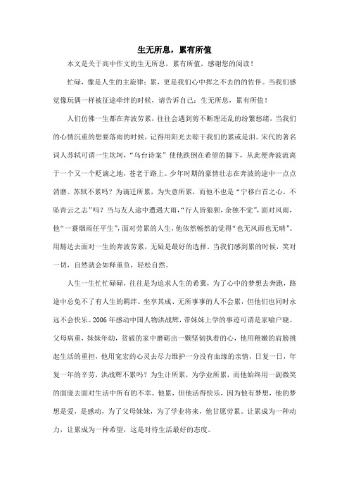 生无所息,累有所值_高中作文