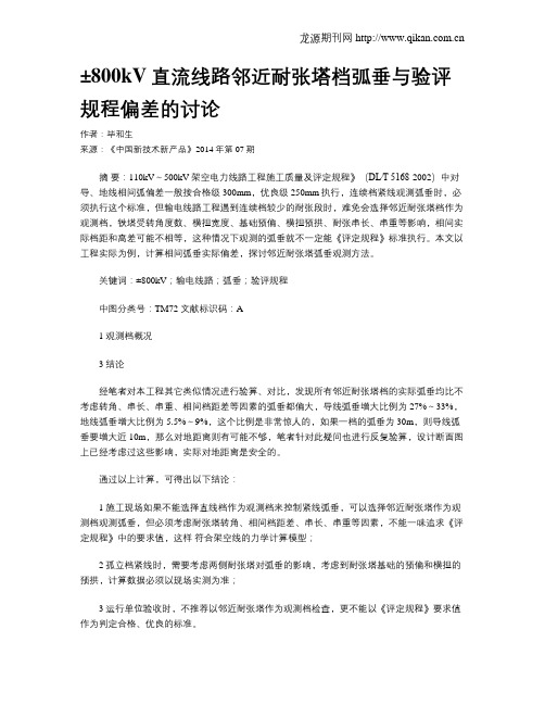 ±800kV直流线路邻近耐张塔档弧垂与验评规程偏差的讨论