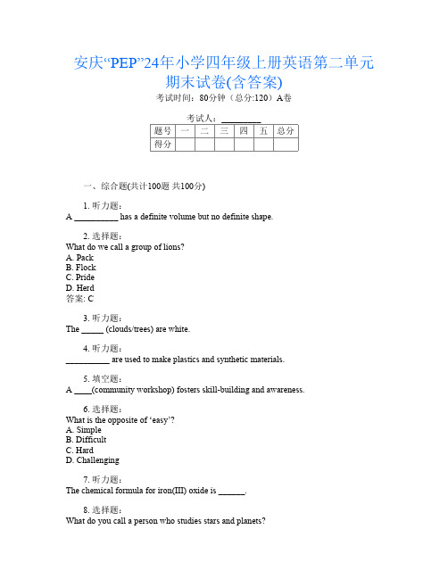 安庆“PEP”24年小学四年级上册A卷英语第二单元期末试卷(含答案)