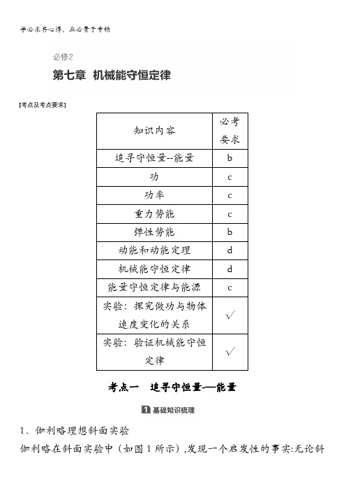 2018版浙江高中物理学业水平考试物理讲义：2第七章机械能守恒定律