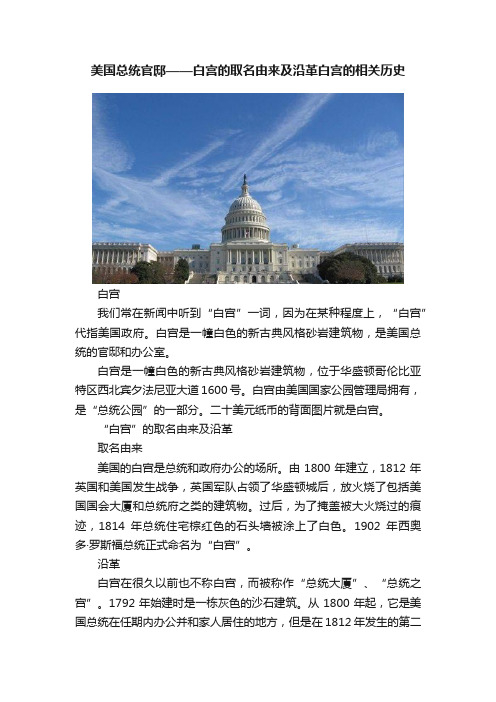 美国总统官邸——白宫的取名由来及沿革白宫的相关历史