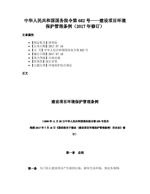 中华人民共和国国务院令第682号——建设项目环境保护管理条例（2017年修订）