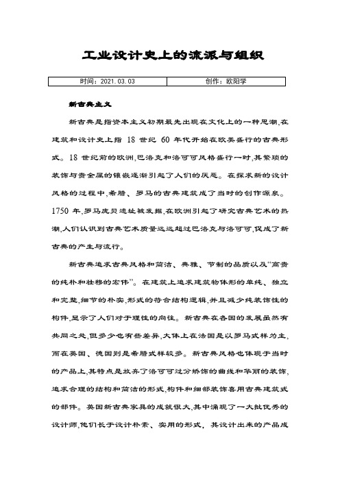 工业设计史上的流派与组织之欧阳学创编