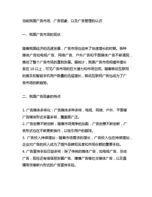 对当前我国广告市场、广告现象、以及广告管理的认识