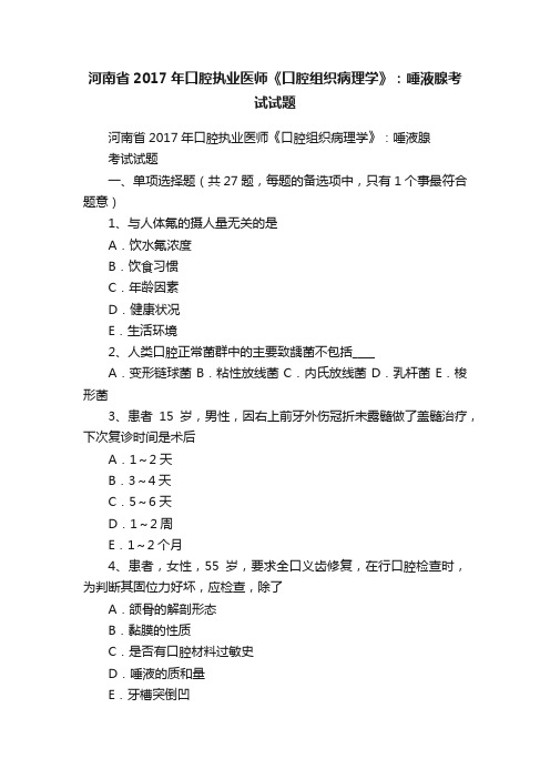 河南省2017年口腔执业医师《口腔组织病理学》：唾液腺考试试题