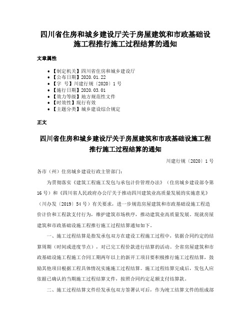 四川省住房和城乡建设厅关于房屋建筑和市政基础设施工程推行施工过程结算的通知