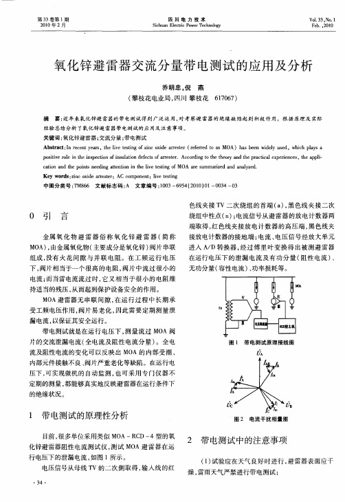 氧化锌避雷器交流分量带电测试的应用及分析