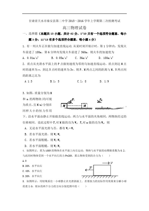 甘肃省天水市秦安二中2016届高三上学期第二次月考物理试卷