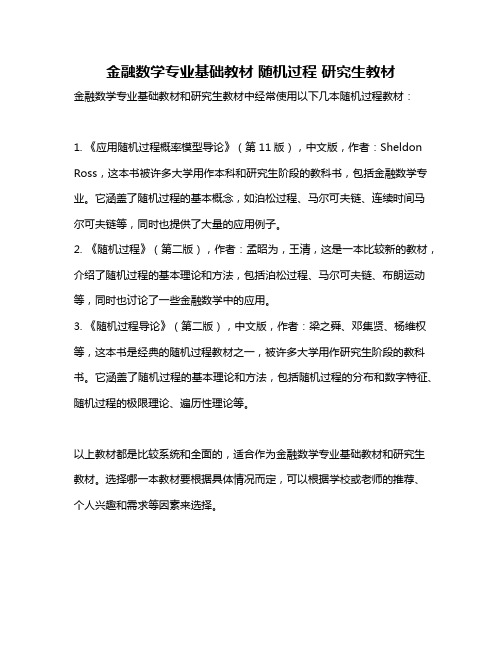 金融数学专业基础教材 随机过程 研究生教材