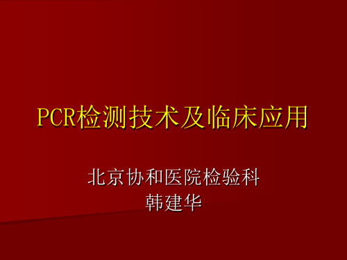 PCR检测技术及临床应用