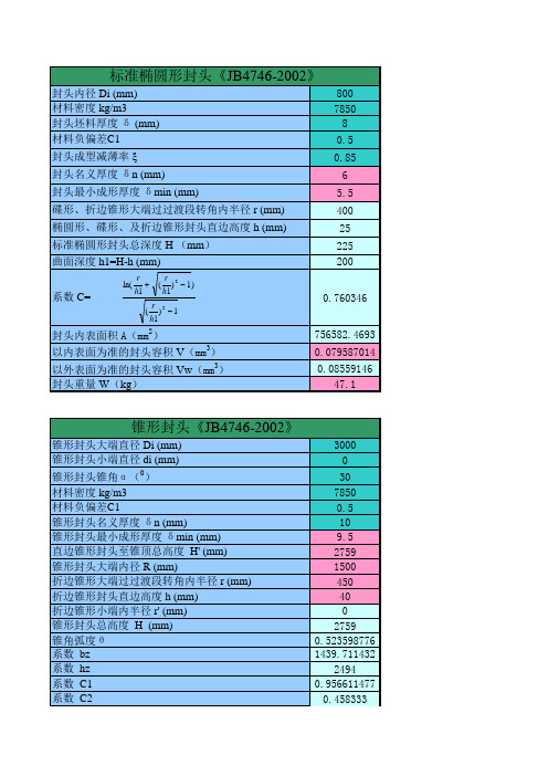 标准椭圆封头重量和容积计算