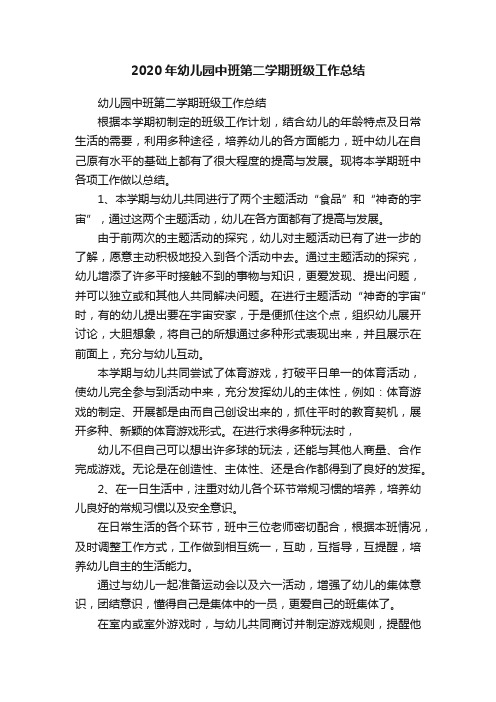 2020年幼儿园中班第二学期班级工作总结