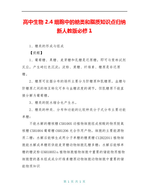 高中生物 2.4 细胞中的糖类和脂质知识点归纳 新人教版必修1