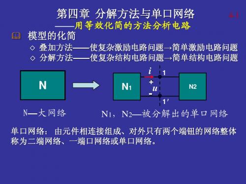 第四章 分解方法及单口网络