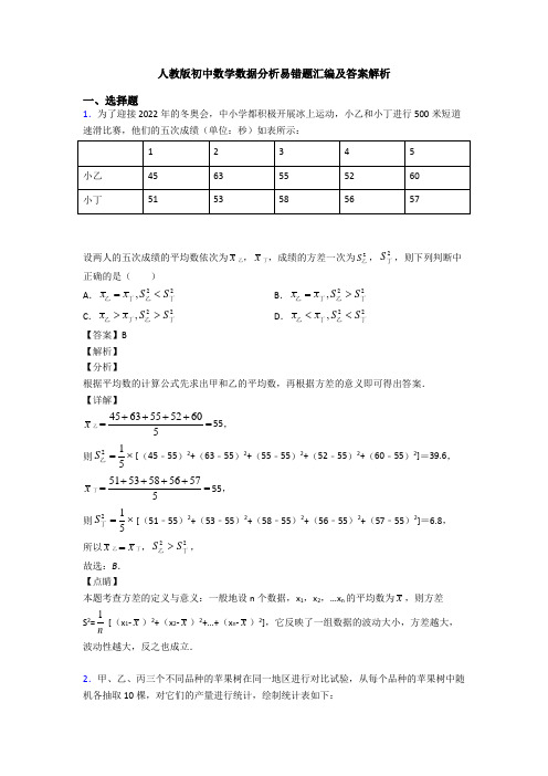 人教版初中数学数据分析易错题汇编及答案解析