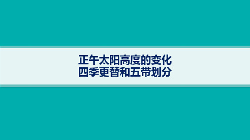 2025年高考一轮总复习地理(人教版新高考新教材)课时规范练：正午太阳高度的变化-四季更替和五带划分