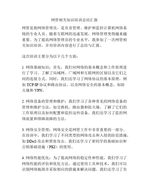 网管相关知识培训总结汇报