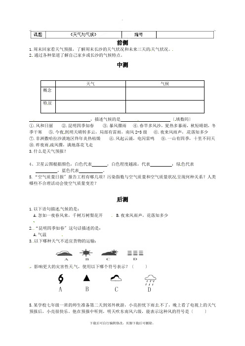 初中湘教版地理七年级上册 4.1《天气与气候》(学生版) 练习