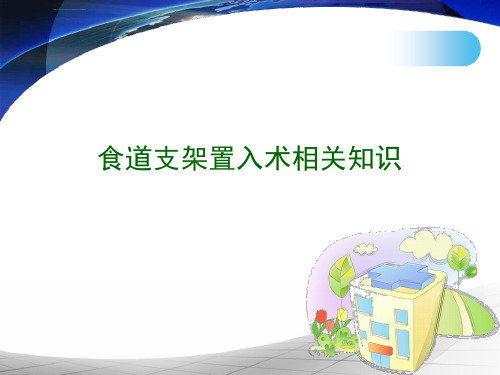 食道支架置入术相关知识课件