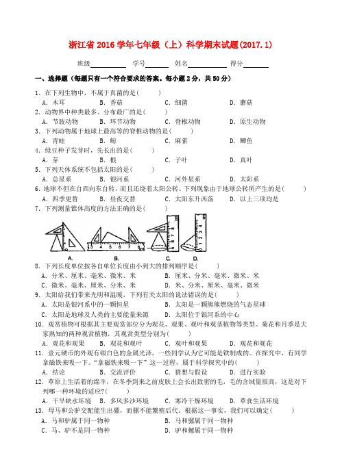 (完整word版)浙江省七年级上科学期末试题