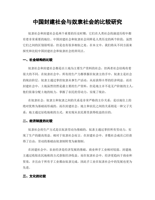 中国封建社会与奴隶社会的比较研究