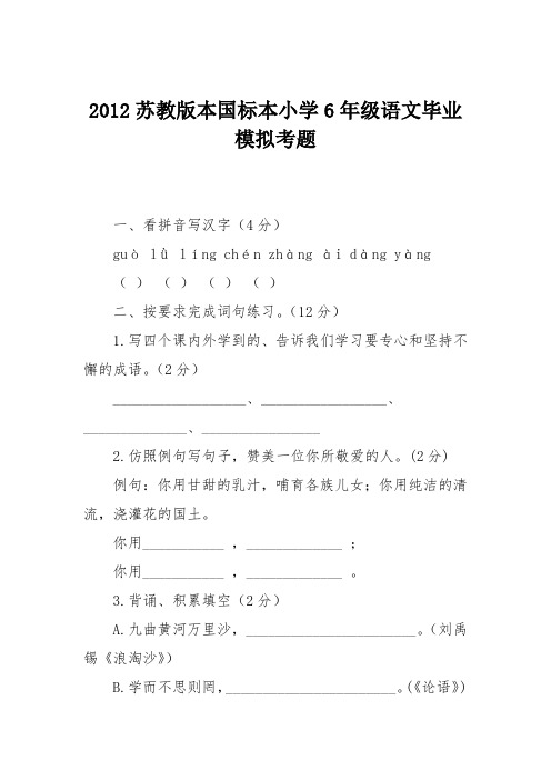 2012苏教版本国标本小学6年级语文毕业模拟考题