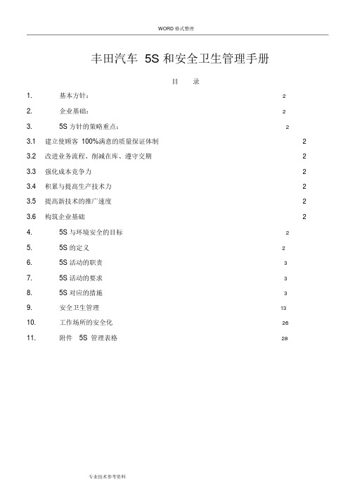 丰田汽车公司5S管理手册范本