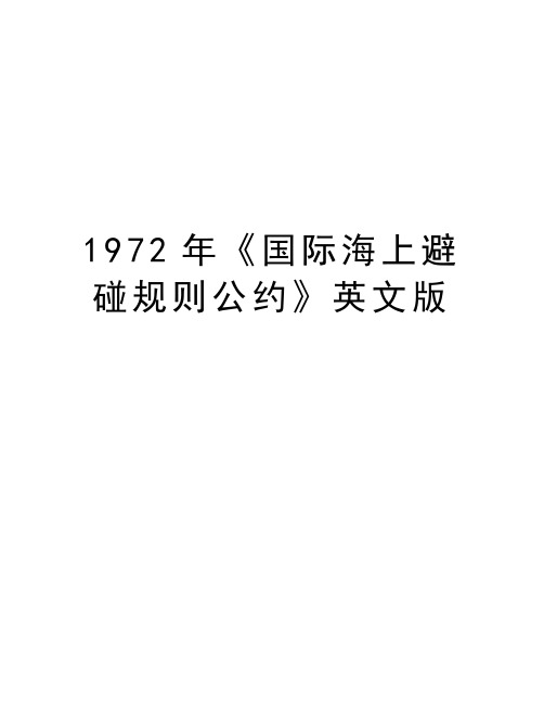 最新1972年《国际海上避碰规则公约》英文版汇总