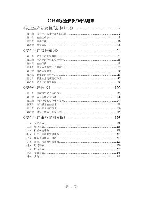 2019安全评价师职业资格考试题库精品文档258页