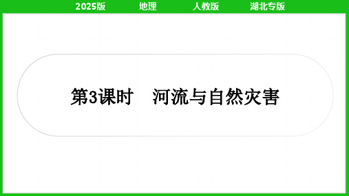 2025年人教版中考地理总复习第一篇考点梳理八年级上册第二章中国的自然环境第3课时河流与自然灾害