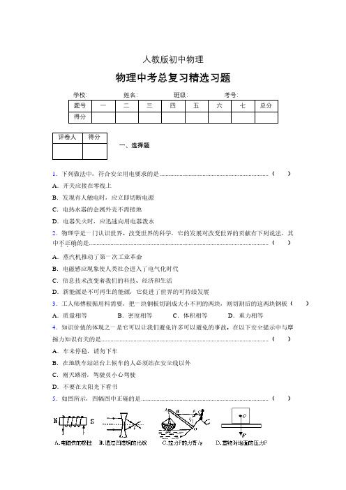 (人教版)物理中考总复习精选习题 (4794).pdf