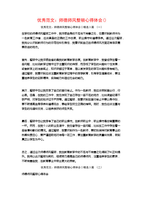 优秀范文：师德师风整顿心得体会3篇