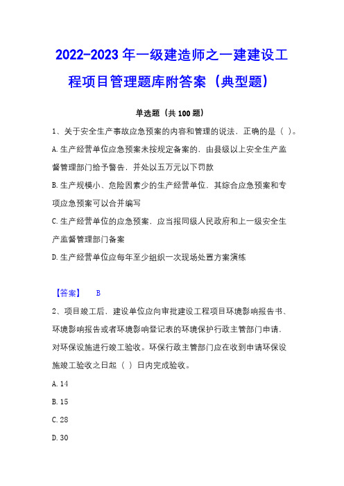 2022-2023年一级建造师之一建建设工程项目管理题库附答案(典型题)