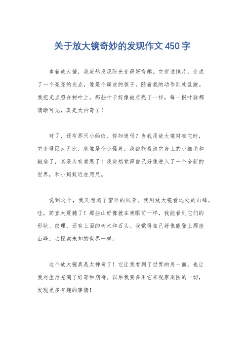 关于放大镜奇妙的发现作文450字