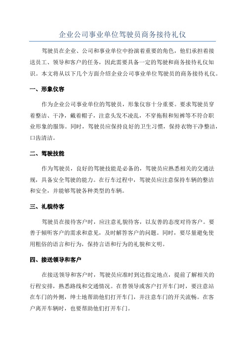 企业公司事业单位驾驶员商务接待礼仪