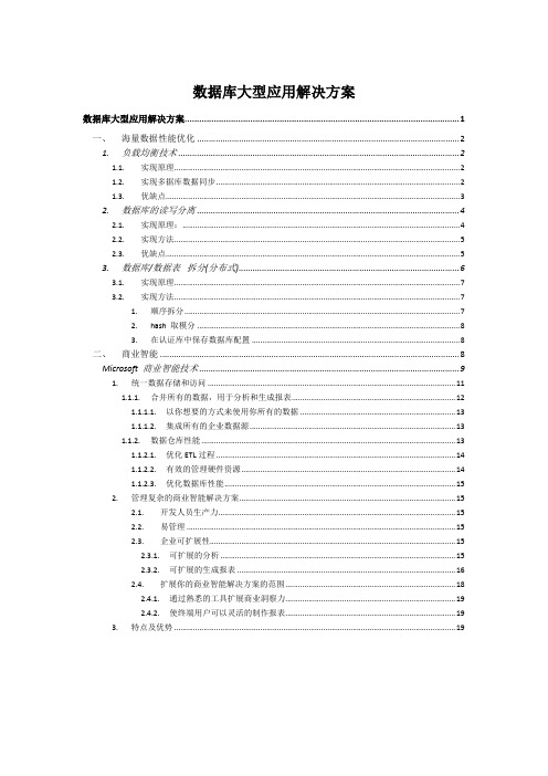 数据库大型应用解决方案