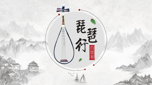 语文诗词琵琶行公开课一等奖优秀课件