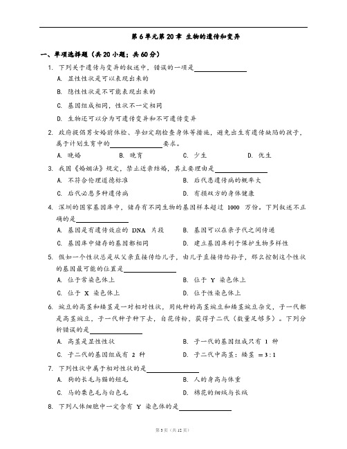 北师大版八年级上册生物单元测试卷第6单元第20章 生物的遗传和变异(word版,含答案解析)