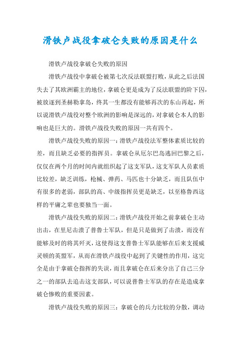 滑铁卢战役拿破仑失败的原因是什么