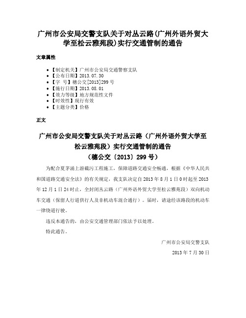 广州市公安局交警支队关于对丛云路(广州外语外贸大学至松云雅苑段)实行交通管制的通告