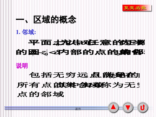 复变函数课件1-4 区域共19页文档