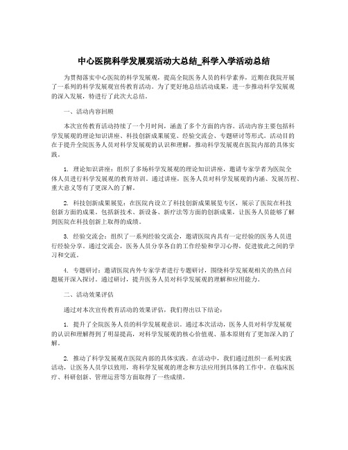 中心医院科学发展观活动大总结_科学入学活动总结