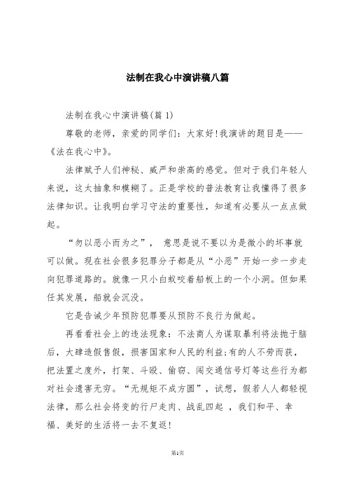 法制在我心中演讲稿八篇